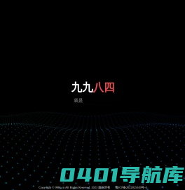 九九八四