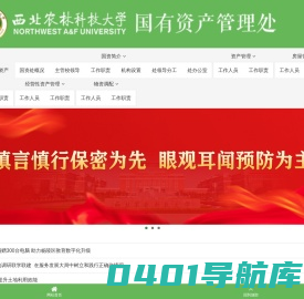 国有资产管理处 - 西北农林科技大学
