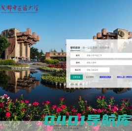 成都中医药大学教务管理系统