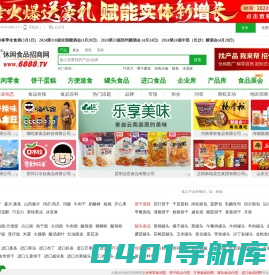 火爆休闲食品招商网-休闲食品招商/代理/批发_休闲食品加盟/采购专业网站【6888.TV】