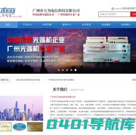 光端机_工业级交换机_PCM复用设备_视频光端机-广州天为电信官网