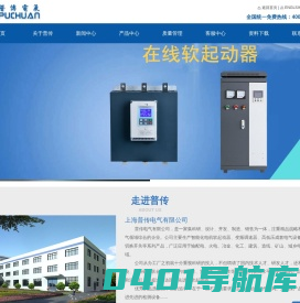 软起动，软起动器，上海普传电气有限公司（乐清市中普电力电子有限公司）
