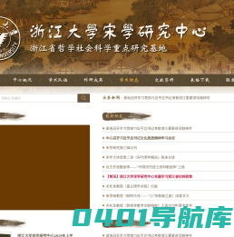 浙江大学宋学研究中心