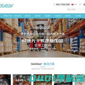 Geobear_捷敖贝 快速无干扰地基加固，沉降修复全球工程商