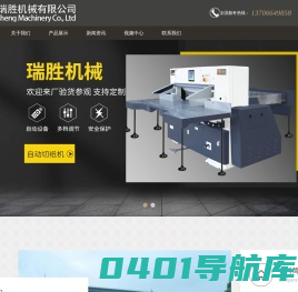 浙江温州电脑程控自动切纸机生产厂家-瑞安市瑞胜机械有限公司