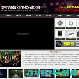 贵州梦雨影文化传媒有限公司-贵阳企业宣传片｜贵阳影视制作｜贵阳宣传画册｜贵阳摄像