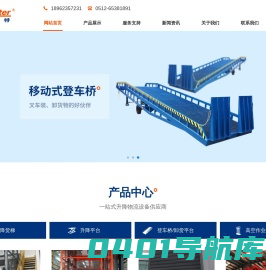 苏州纽安特物流设备有限公司_升降机_升降平台_升降货梯_登车桥