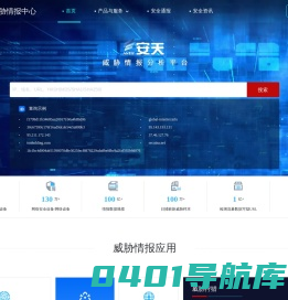 安天威胁情报中心