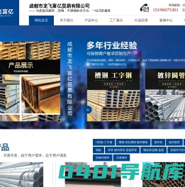 龙飞富亿贸易|四川镀锌管厂家|四川方矩管价格|四川H型钢公司|四川无缝钢管批发|四川角钢批发|成都镀锌管批发|成都市龙飞富亿贸易有限公司
