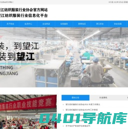 望江纺织服装行业协会