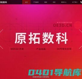 原拓数字科技官网-3D动画制作-WEB3D开发-3D交互-医学动画-工业动画