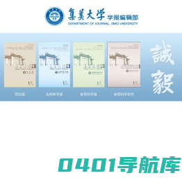 集美大学学报编辑部