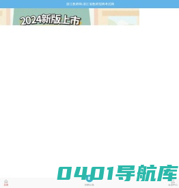 浙江教师网-浙江省教师招聘考试网，提供最新的2023-2024年浙江省教师招聘考试编制考试信息