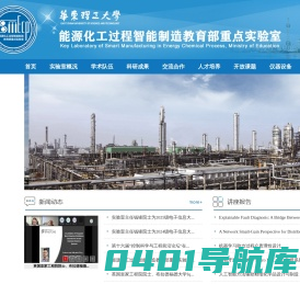 能源化工过程智能制造教育部重点实验室