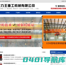 山东力王重工机械有限公司|单梁起重机|双梁起重机|门式起重机|桥式起重机|防爆起重机|冶金起重机|悬臂起重机