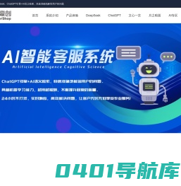 AI智能客服系统——DeepSeek、ChatGPT引擎+AI NLP语义检索，快速准确地解答用户的问题