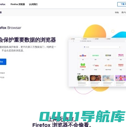 Firefox 火狐浏览器 - 全新、安全、快速 | 官方最新下载