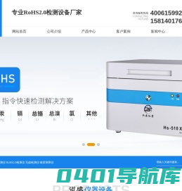 RoHS检测仪-rohs2.0测试仪器设备 - 深圳市泓盛仪器设备有限公司