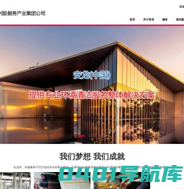 安龙(中国)服务产业集团公司
