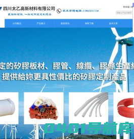 PVMQ低温橡胶_苯基硅橡胶条_氟橡胶管_液体硅橡胶_氟硅橡胶|	四川太乙高新材料有限公司|首页