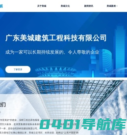 广东美城建筑工程科技有限公司 | 让城市更美好