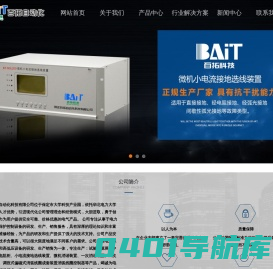 一次消谐装置丨试验电源屏丨小电流接地选线装置丨微机消歇装置丨谐波检测装置丨继电保护试验电源屏丨消弧线圈控制器丨中性点接地电阻柜-河北百拓自动化科技有限公司