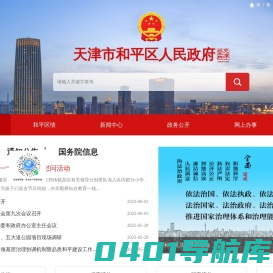 天津市和平区人民政府