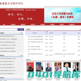 北京大学金融班_北京大学资本运营研修班【校方报名网】北京大学资本战略与投融资董事长班【院网报名】北大资本运营培训班_北大金融投资研修班