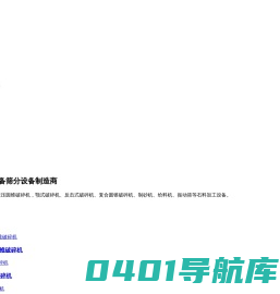 圆锥破碎机_颚式破碎机_大型破碎机_破碎机厂家_焦作中鑫重工机械有限公司