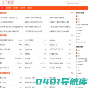天下歌词,搜集全天下所有歌词,歌词下载,歌词找歌曲搜索 - 天下歌词