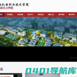 江西机电职业技术学院--马克思主义学院