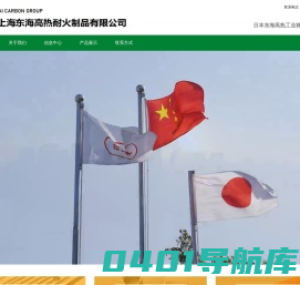 上海东海高热耐火制品有限公司