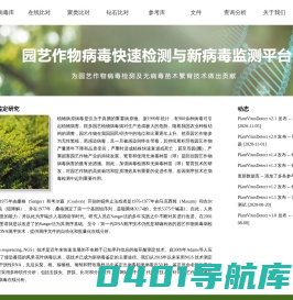 - 园艺作物病毒快速检测与新病毒监测平台