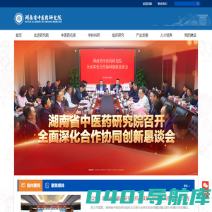 湖南省中医药研究院