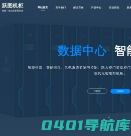 跃图（YUETU）官方网站！专业生产一体化机柜/屏蔽机柜/室外机柜/网络服务器机柜/KVM切换器