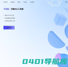 万宝箱 - 万能办公工具箱 - 效率办公助手
