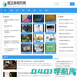 魔法林财经网 - 专业的互联网财经网站,以尊重事实为基础提供全球财经资讯