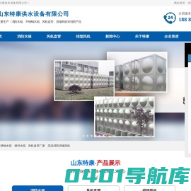 不锈钢消防水箱-玻璃钢水箱-搪瓷地埋式水箱_山东特康供水设备有限公司