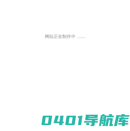 制作中
