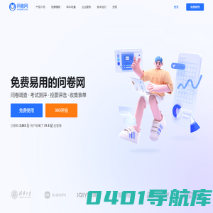 问卷网-免费问卷调查平台