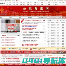 公务员考试网-2024年国家公务员考试报名时间、公告、职位表及报名入口