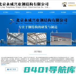 北京钢结构施工_钢结构制作安装生产厂家_北京永成兴业钢结构有限公司_北京彩钢|钢结构生产基地