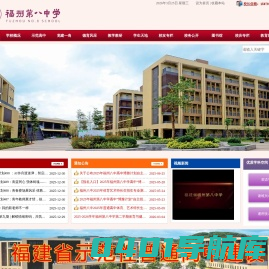 福建省福州第八中学