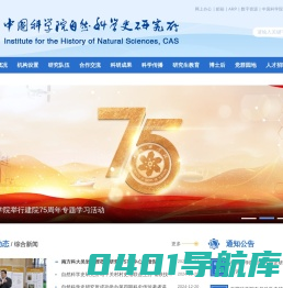 中国科学院自然科学史研究所