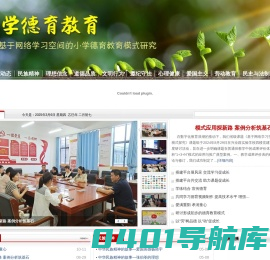 网站首页-小学德育教育-基于网络学习空间的小学德育教育模式研究