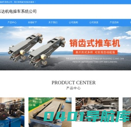 操车设备,操车成套设备,销齿操车成套设备,副井销齿操车成套设备-山东东达机电操车设备有限公司