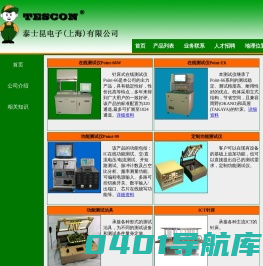 泰士昆电子（上海）有限公司,ICT,FCT,在线测试仪,功能测试仪,电路测试系统,电路板测试,工业控制