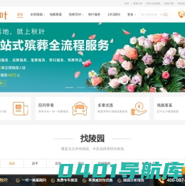 秋叶网-殡葬服务专家-北京墓地选购服务平台