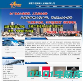新疆耐火材料厂家_保温材料_建材_新疆华顺通耐火材料有限公司