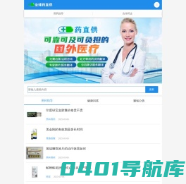 医药健康信息服务平台-全球药直供